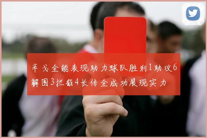 辛戈全能表现助力球队胜利1助攻6解围3拦截4长传全成功展现实力