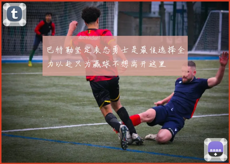 巴特勒坚定表态勇士是最佳选择全力以赴只为赢球不想离开这里