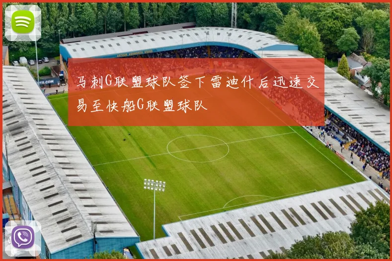 马刺G联盟球队签下雷迪什后迅速交易至快船G联盟球队
