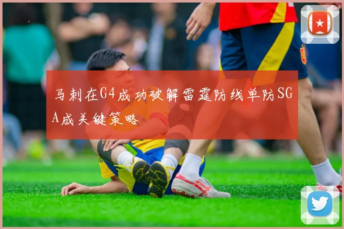 马刺在G4成功破解雷霆防线单防SGA成关键策略