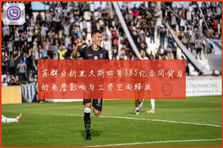 苏群分析里夫斯四年185亿合同背后的老詹影响与工资空间释放