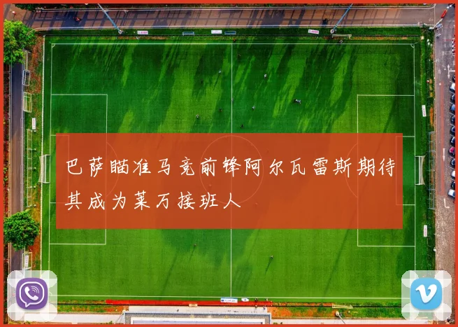 巴萨瞄准马竞前锋阿尔瓦雷斯期待其成为莱万接班人