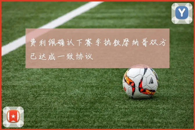 费利佩确认下赛季执教摩纳哥双方已达成一致协议
