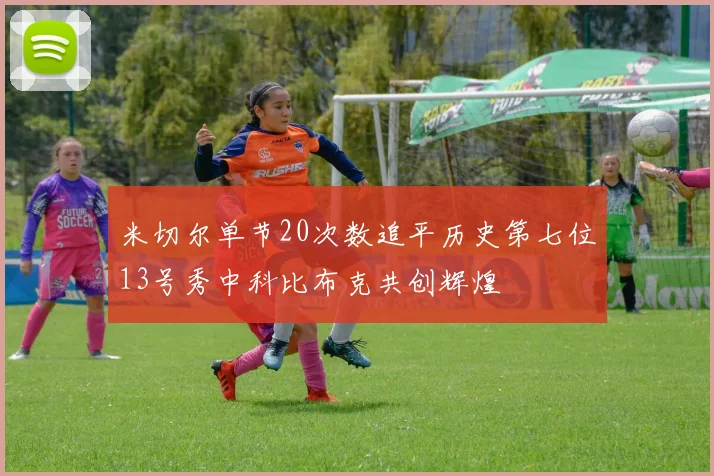 米切尔单节20次数追平历史第七位13号秀中科比布克共创辉煌